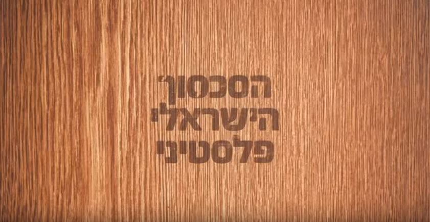 התהליך המדיני - עובדות מול תירוצים